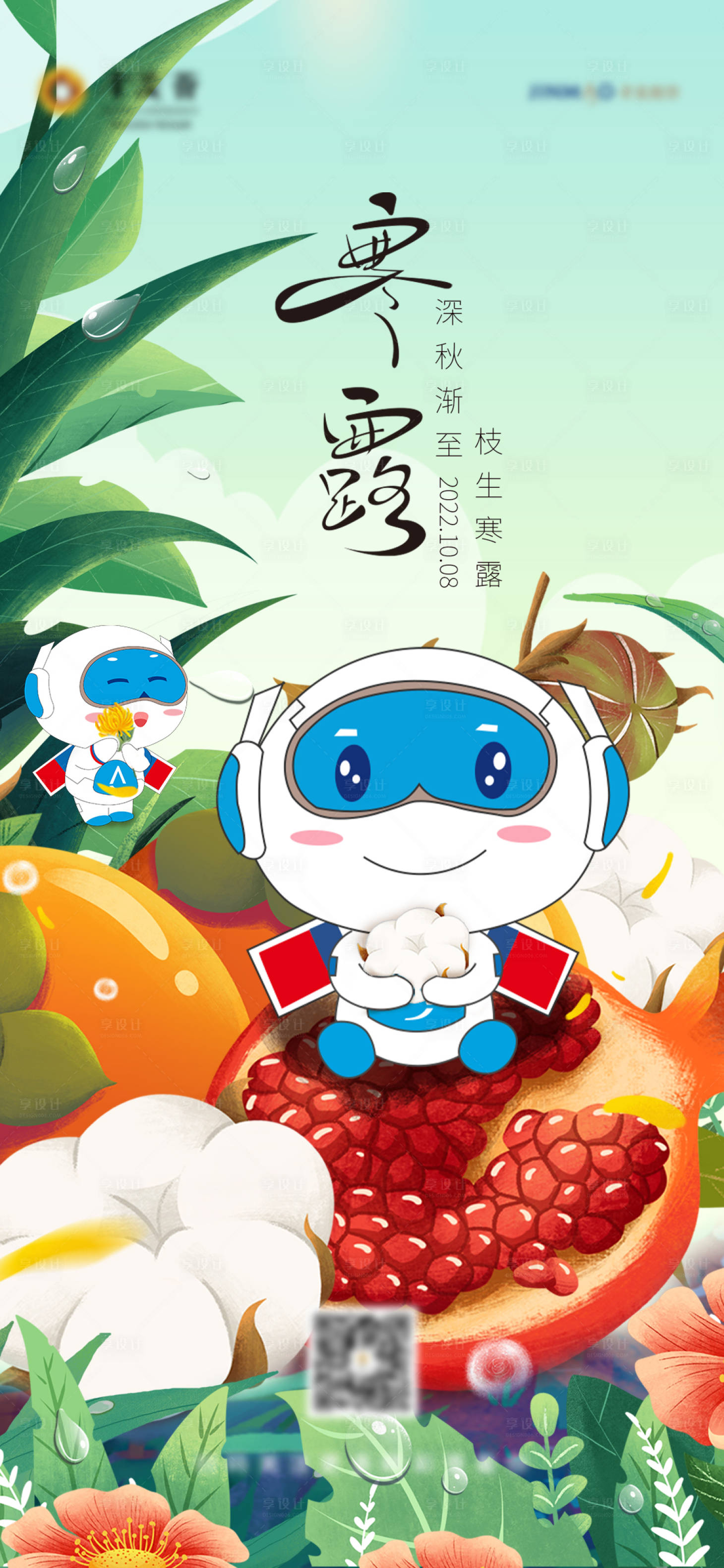 源文件下载【享设计】搜索编号：90260018315415022【寒露节气海报】