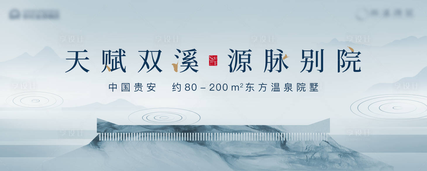 源文件下載【享設(shè)計】搜索編號：49830018397141611【中式溫泉山水意境戶外展板】