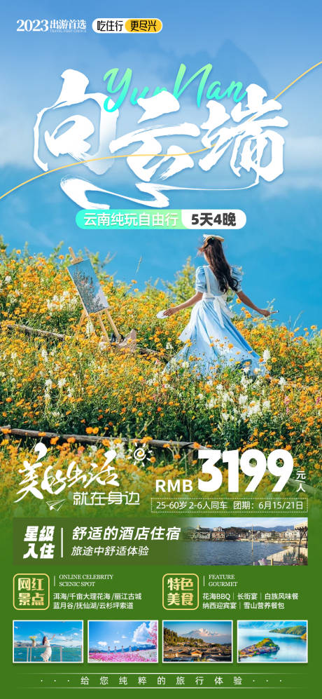 源文件下载【云南昆大丽旅游海报】编号：91930017989527619