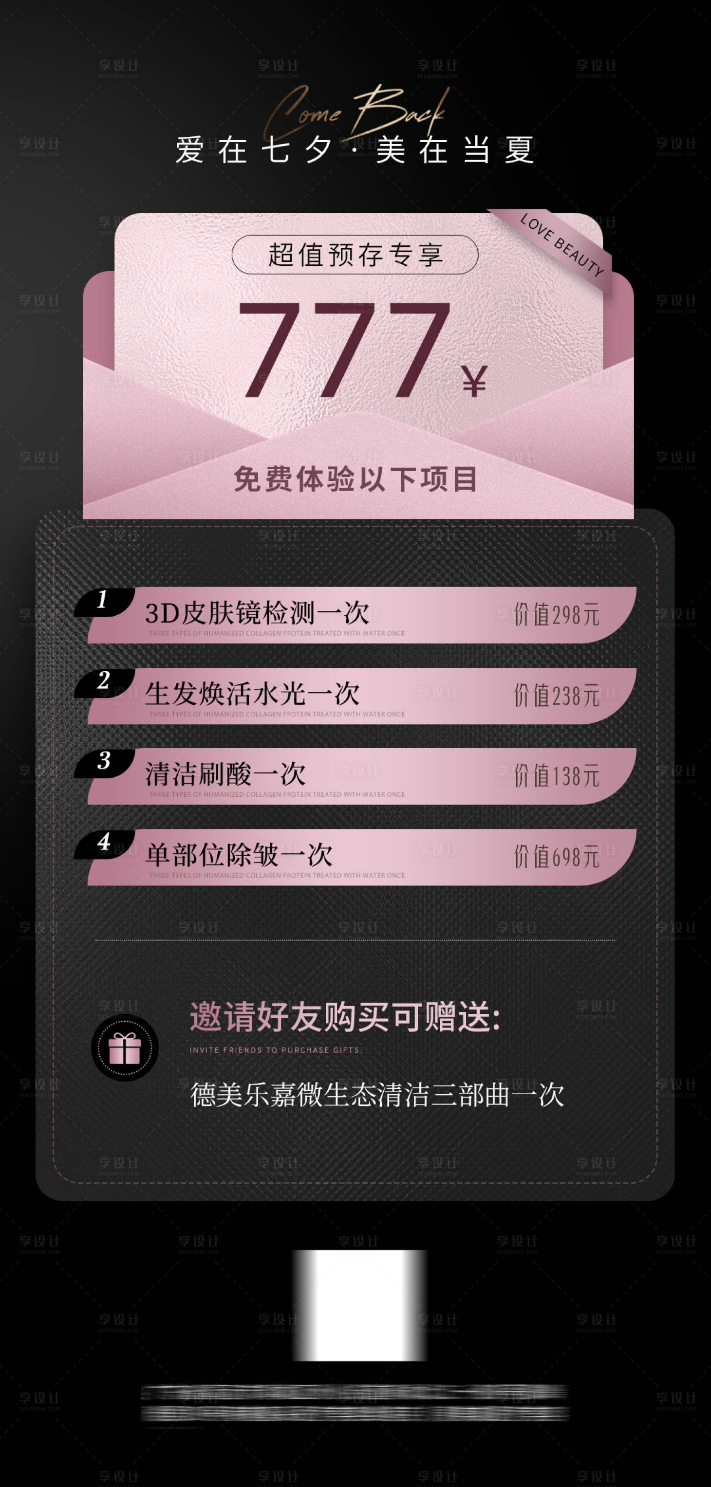 源文件下載【享設(shè)計】搜索編號：64590018398003007【醫(yī)美七夕情人節(jié)活動海報】