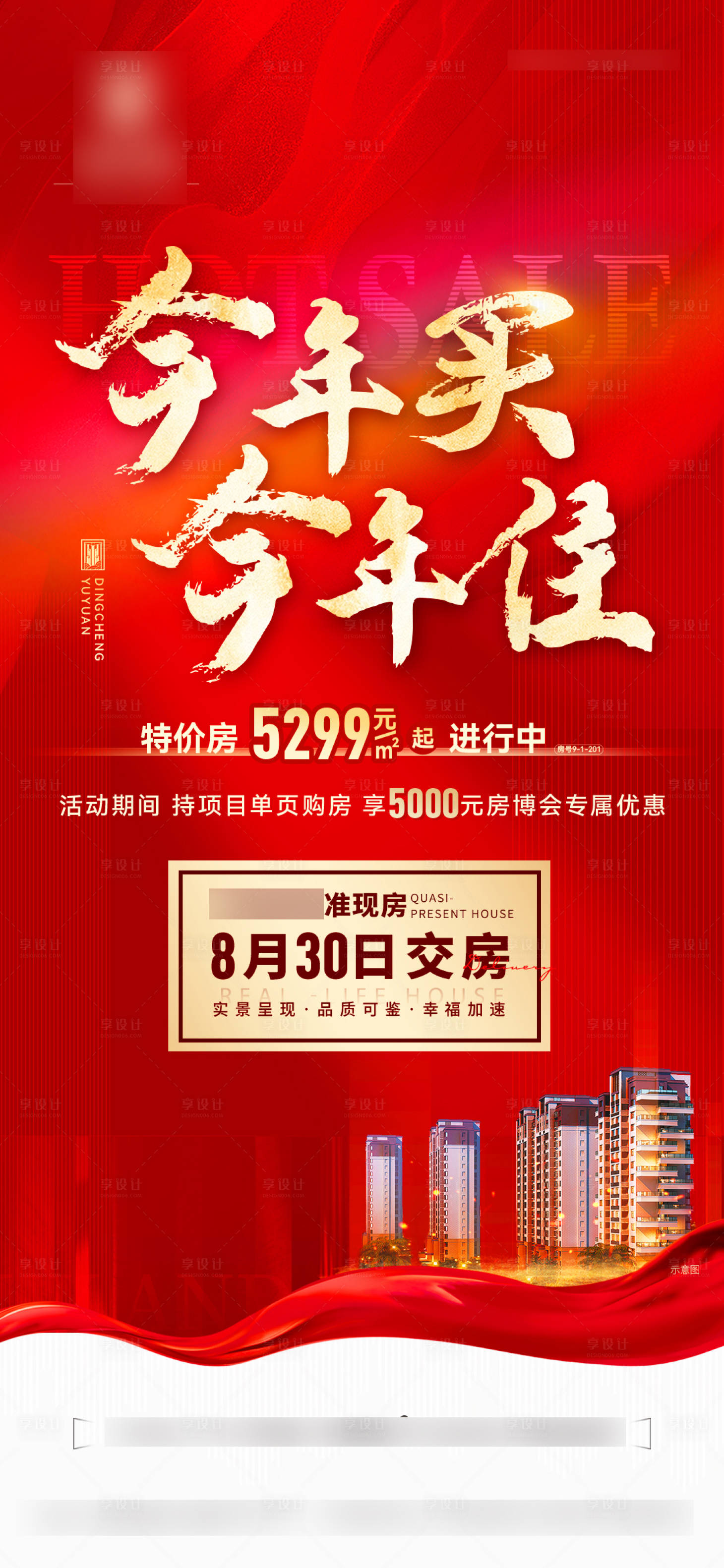 源文件下载【今年买今年住海报】编号：72620017802336482