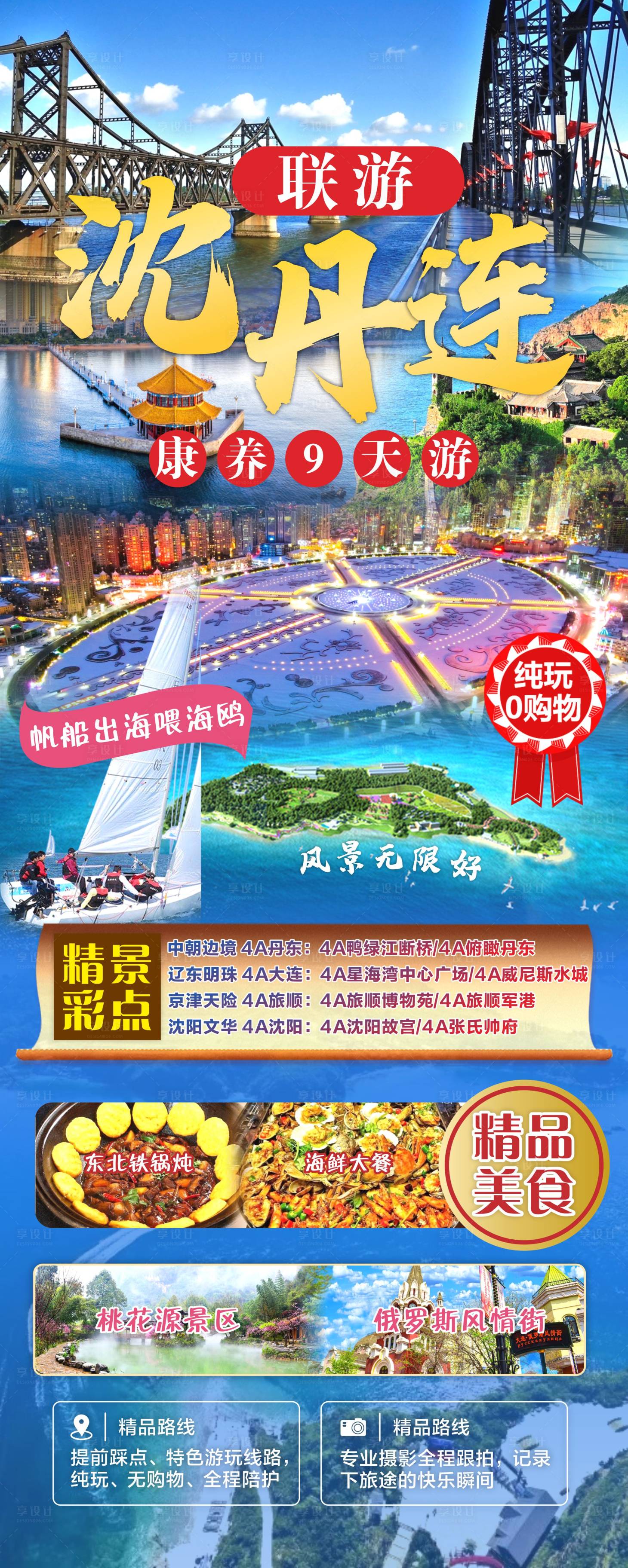 源文件下载【享设计】搜索编号：61310017872916270【沈阳丹东大连联游旅游海报】
