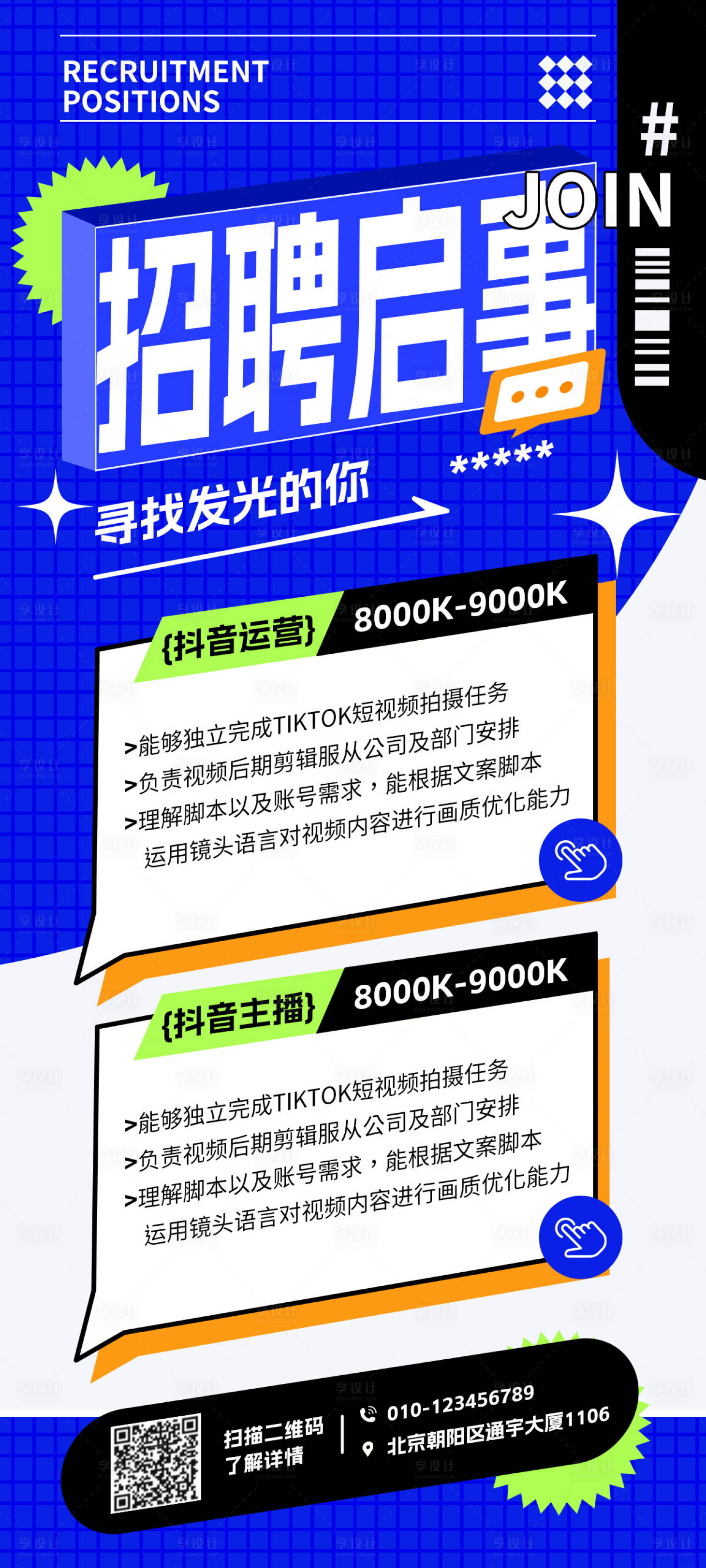 源文件下載【享設(shè)計】搜索編號：64230017755548234【招聘海報】