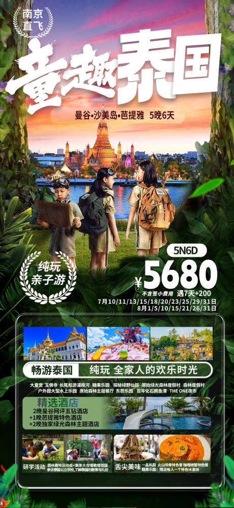编号：20230704112148090【享设计】源文件下载-泰国童趣研学亲子游旅游海报