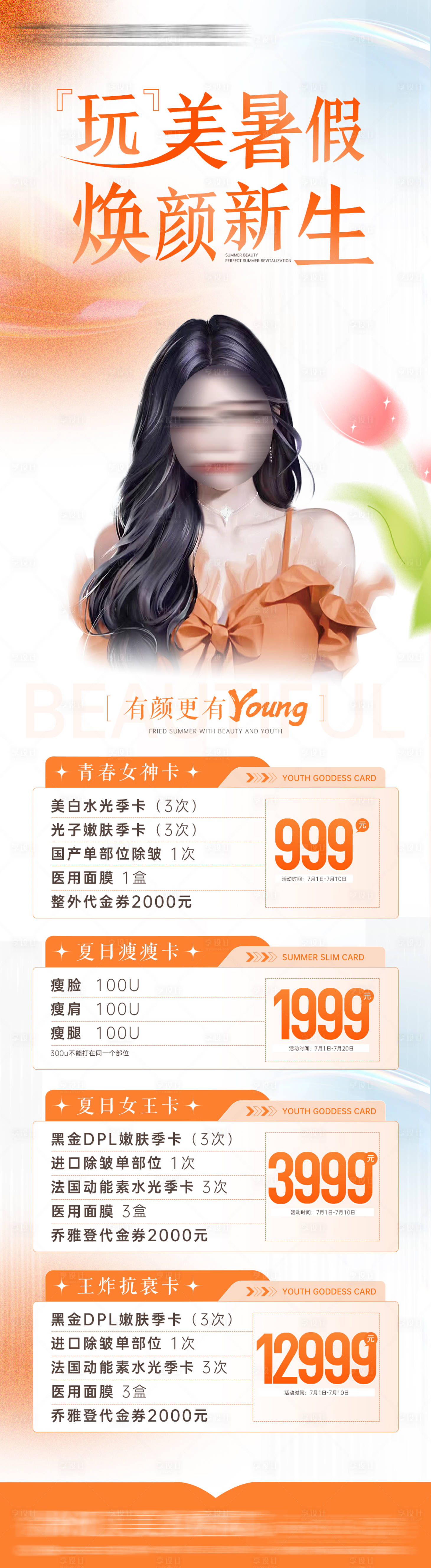 源文件下載【享設計】搜索編號：25430017781617297【醫美活動海報】