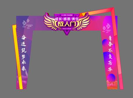 源文件下载【成人礼门头拱门设计】编号：35370017826486486