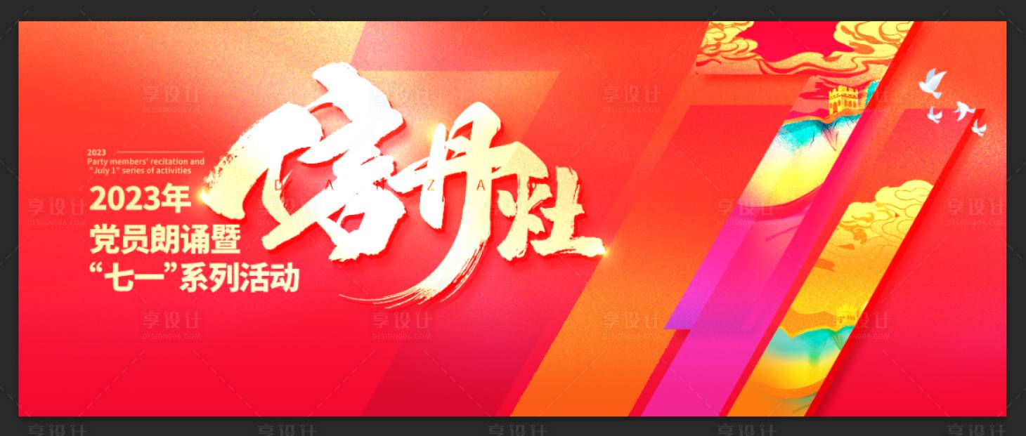 源文件下载【七一活动背景板】编号：70920017866544792