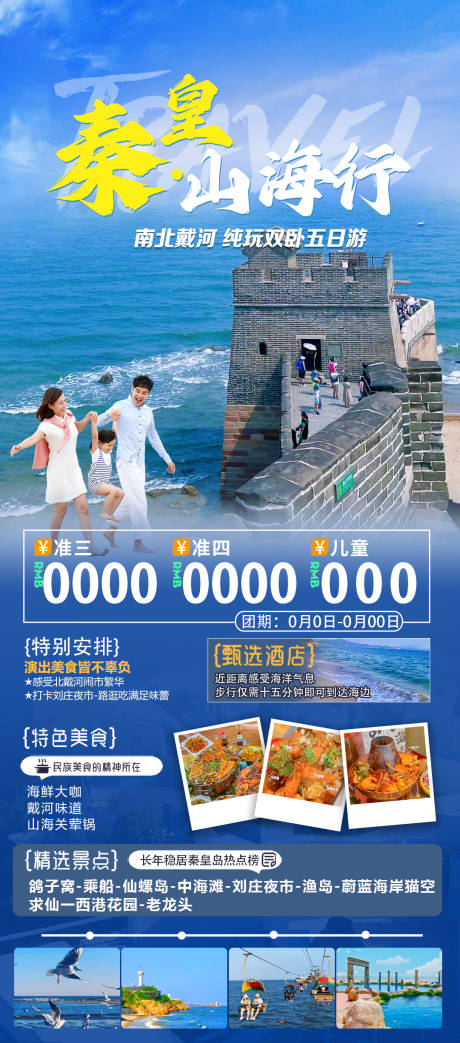源文件下載【享設(shè)計】搜索編號：13260017871417771【秦皇山海行旅游海報】