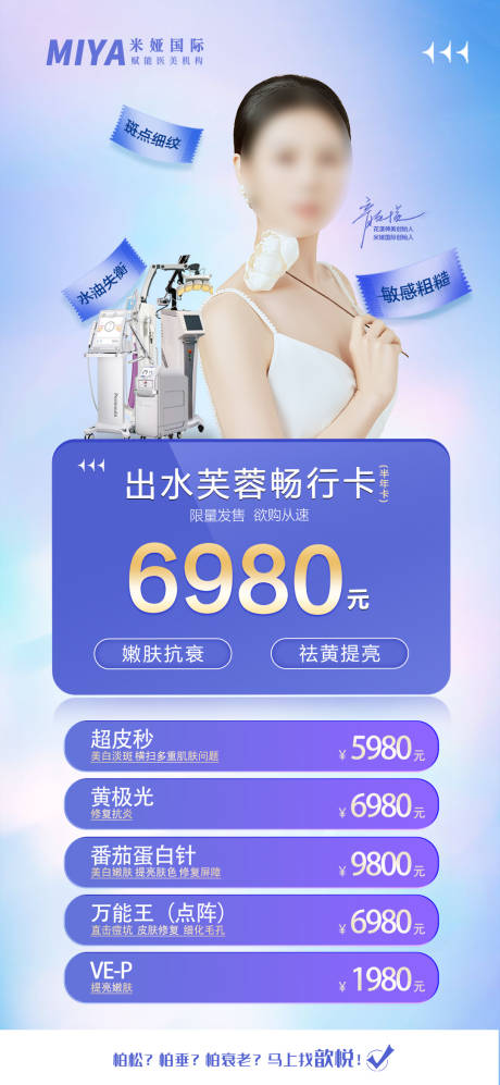 源文件下載【享設計】搜索編號：10040018238579535【醫美卡項促銷海報】
