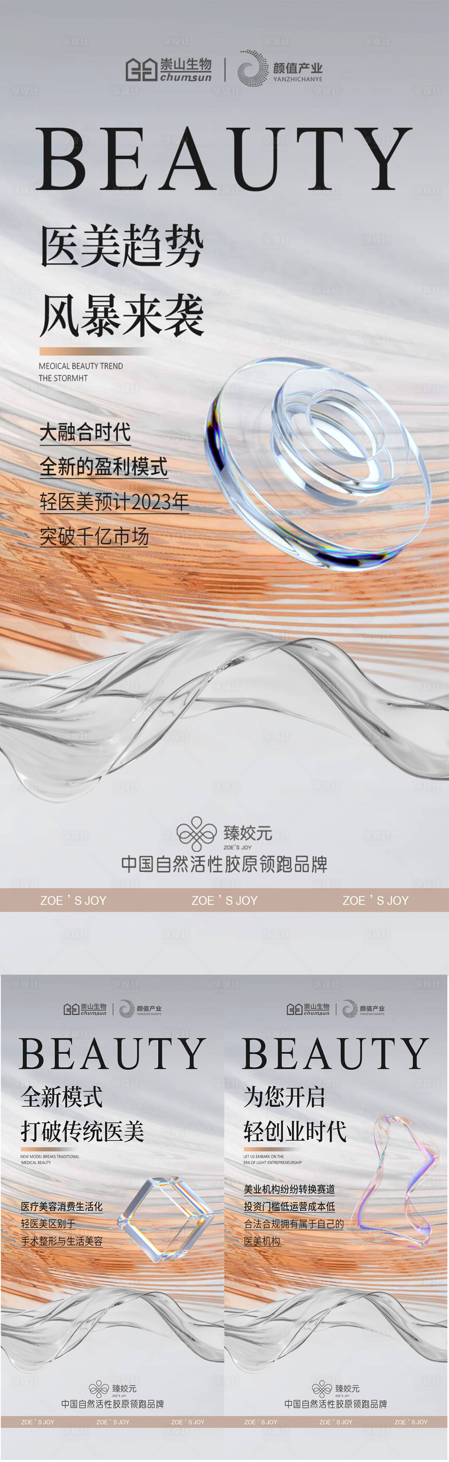 源文件下载【享设计】搜索编号：88890018362594467【医美趋势海报】