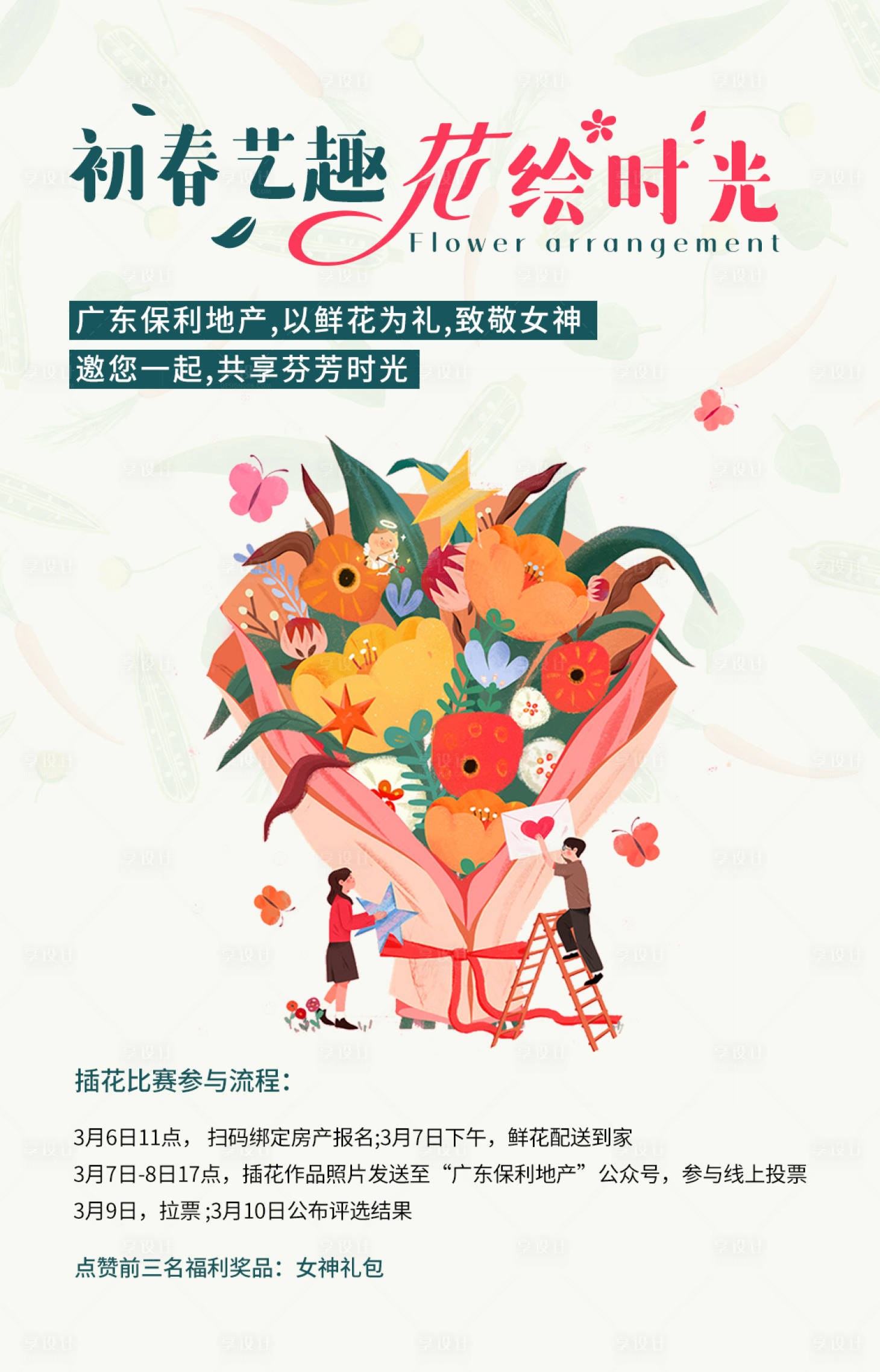 源文件下载【享设计】搜索编号：61850018235041646【插花活动插画海报】