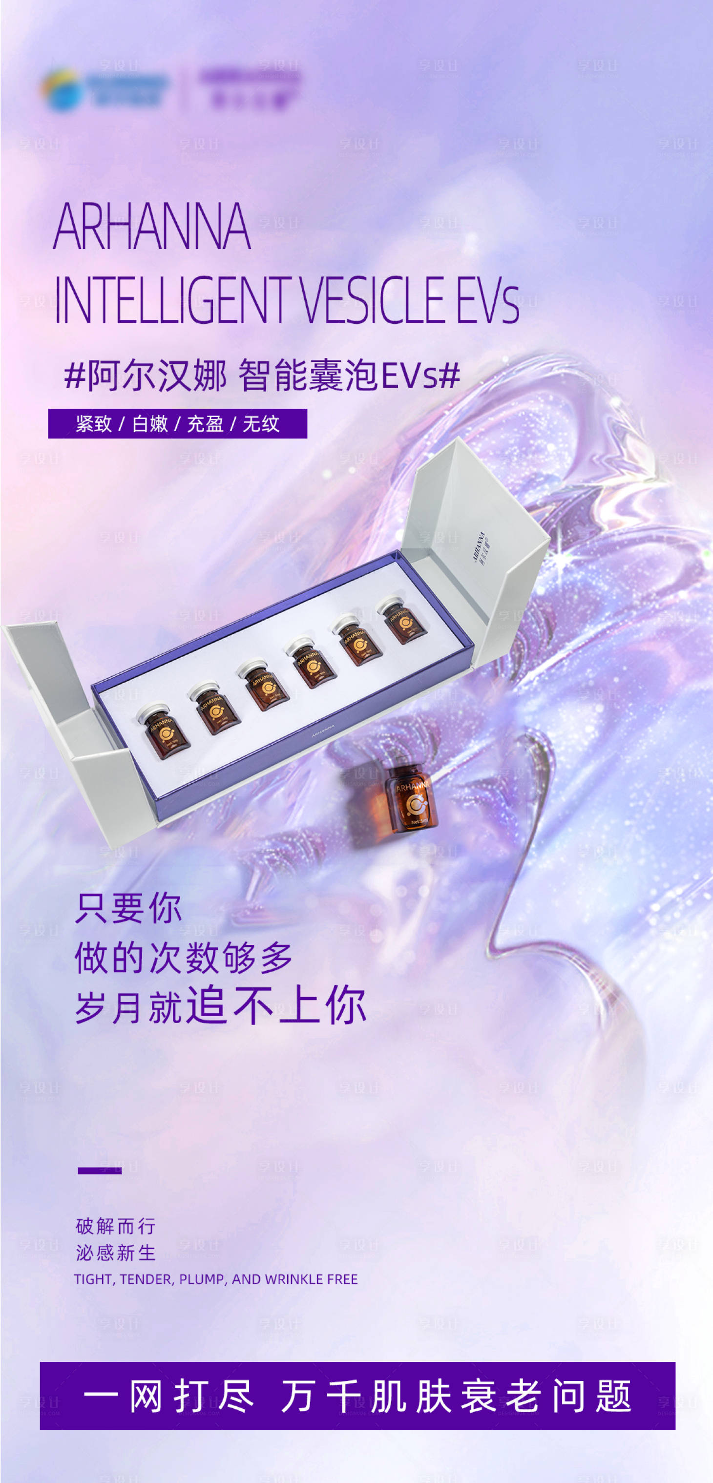 源文件下載【享設(shè)計】搜索編號：86730018058621841【抗衰緊致外泌體海報】
