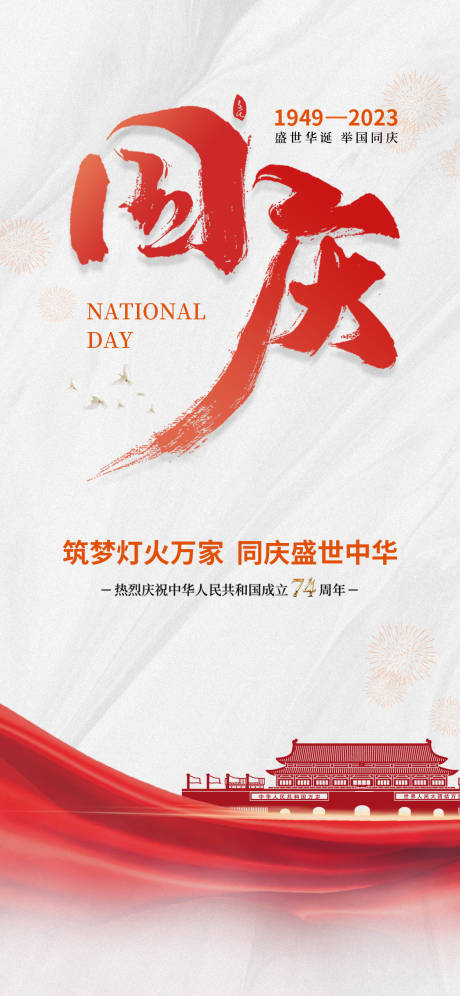 源文件下载【享设计】搜索编号：74510018059044805【国庆节海报】