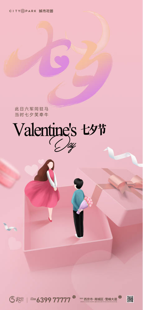 源文件下載【七夕情人節海報】編號：22710017952252668