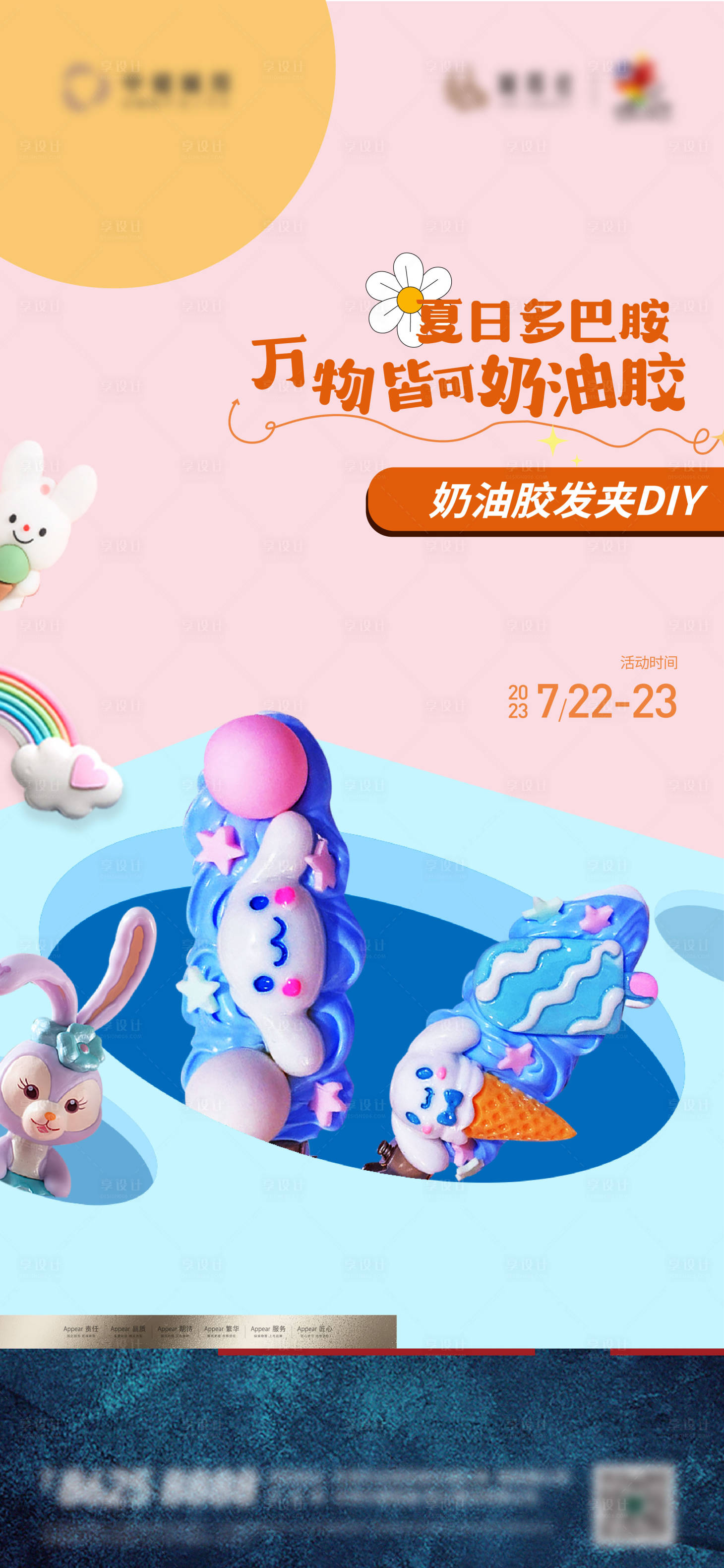 源文件下载【享设计】搜索编号：14350018148771884【奶油胶DIY活动海报】
