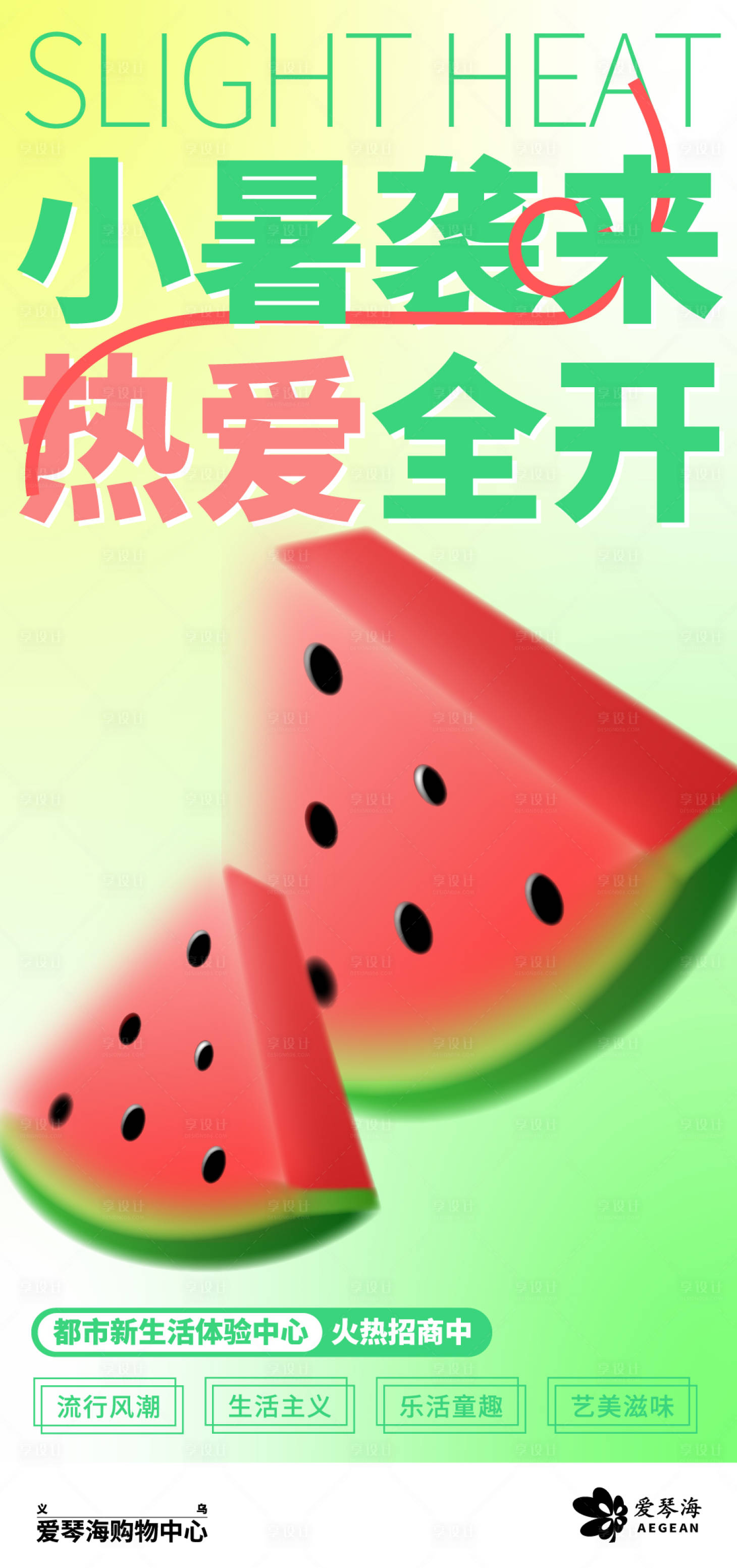 源文件下载【享设计】搜索编号：99230017805565711【购物中心小暑大暑 】