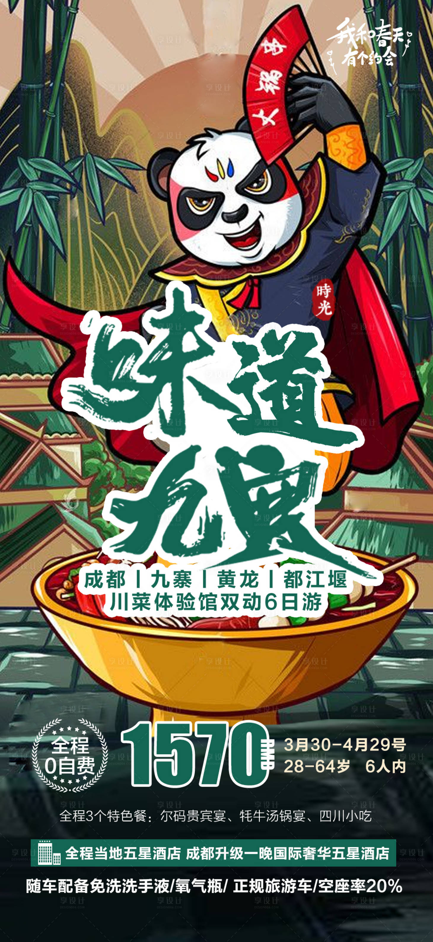 源文件下载【享设计】搜索编号：41560017960564493【成都四川熊猫火锅旅游海报】