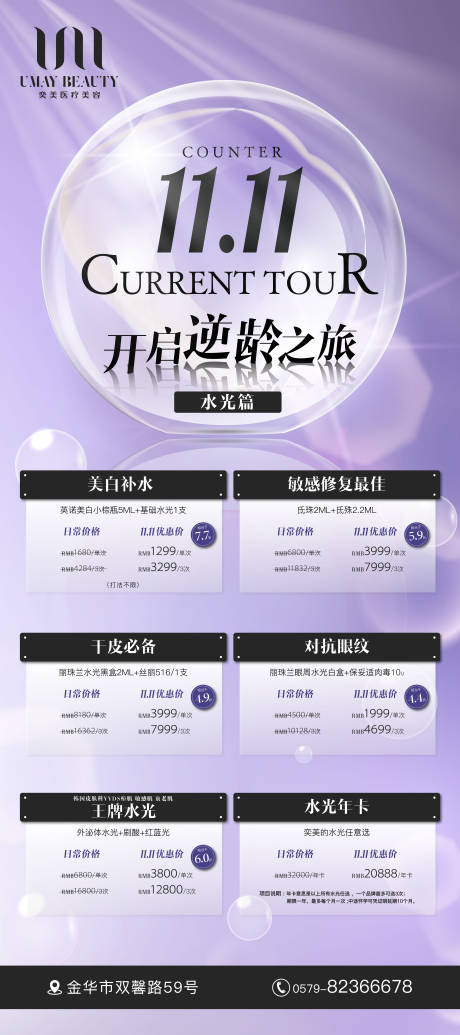 源文件下載【醫美雙十一促銷海報】編號：36750017862272961