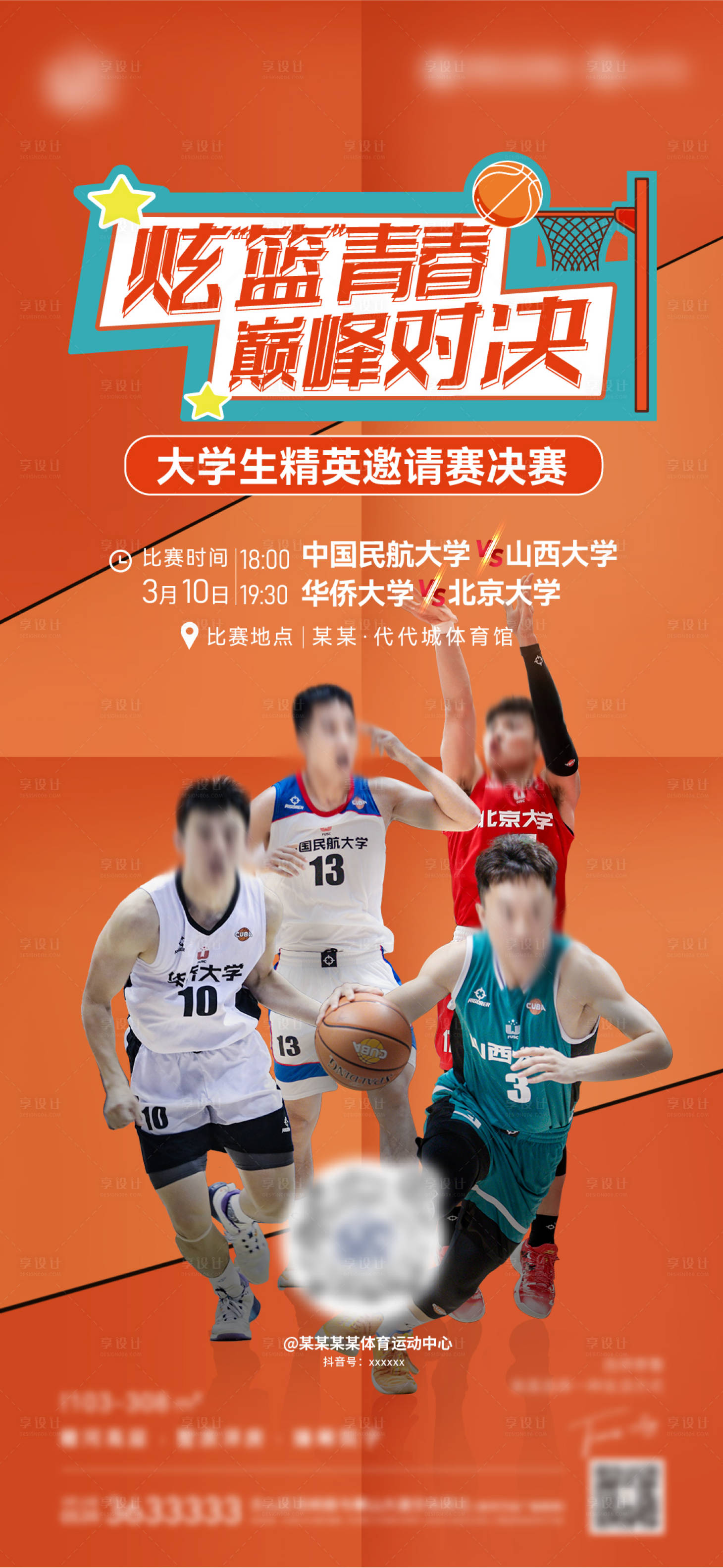 源文件下载【享设计】搜索编号：20490018329586012【大学生邀请赛篮球海报】