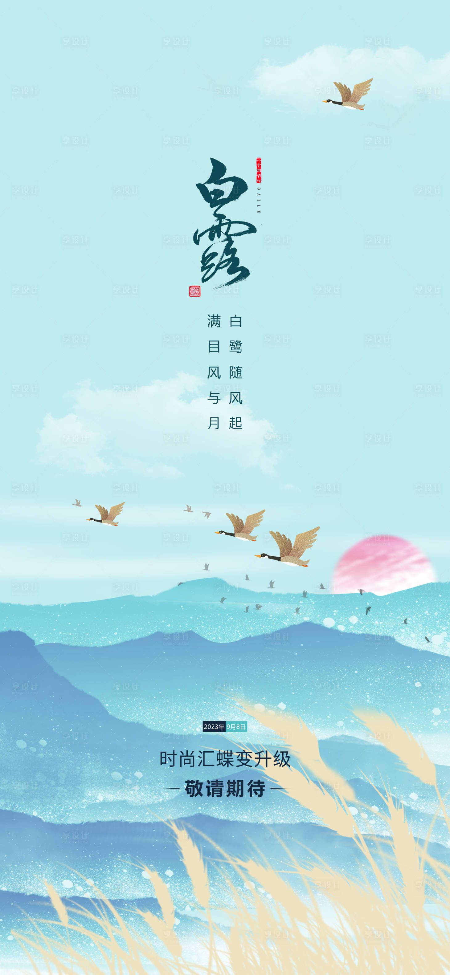 源文件下载【享设计】搜索编号：49750017958377167【白露海报】