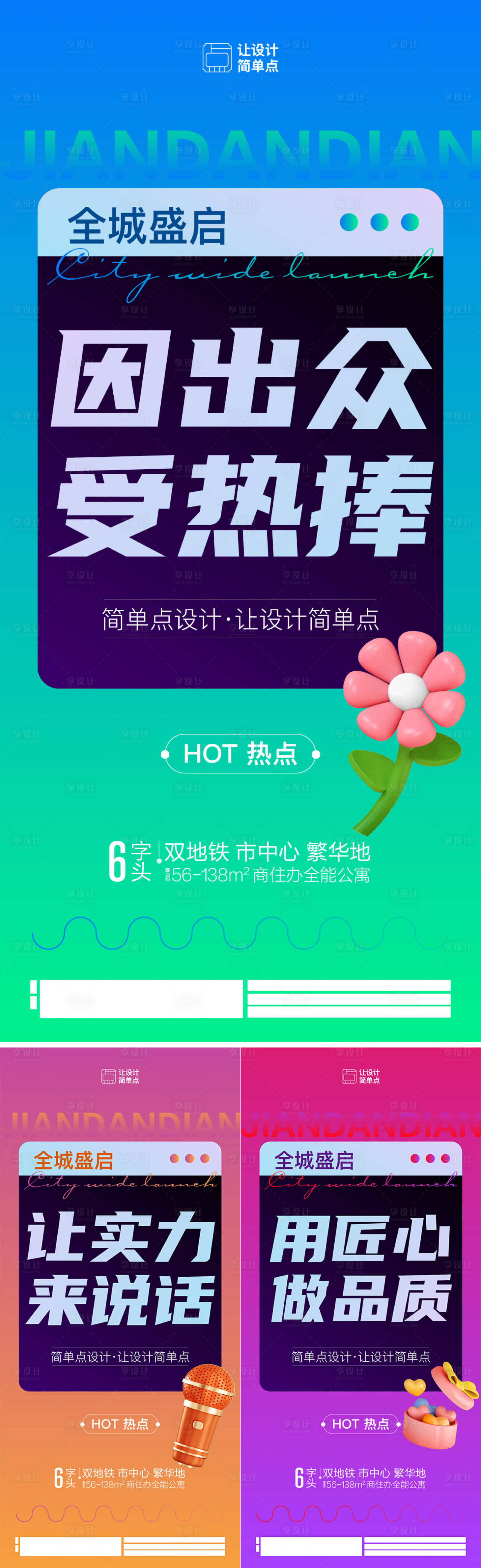 源文件下載【享設計】搜索編號：23940017782138141【地產清新漸變大字報C4D系列海報】