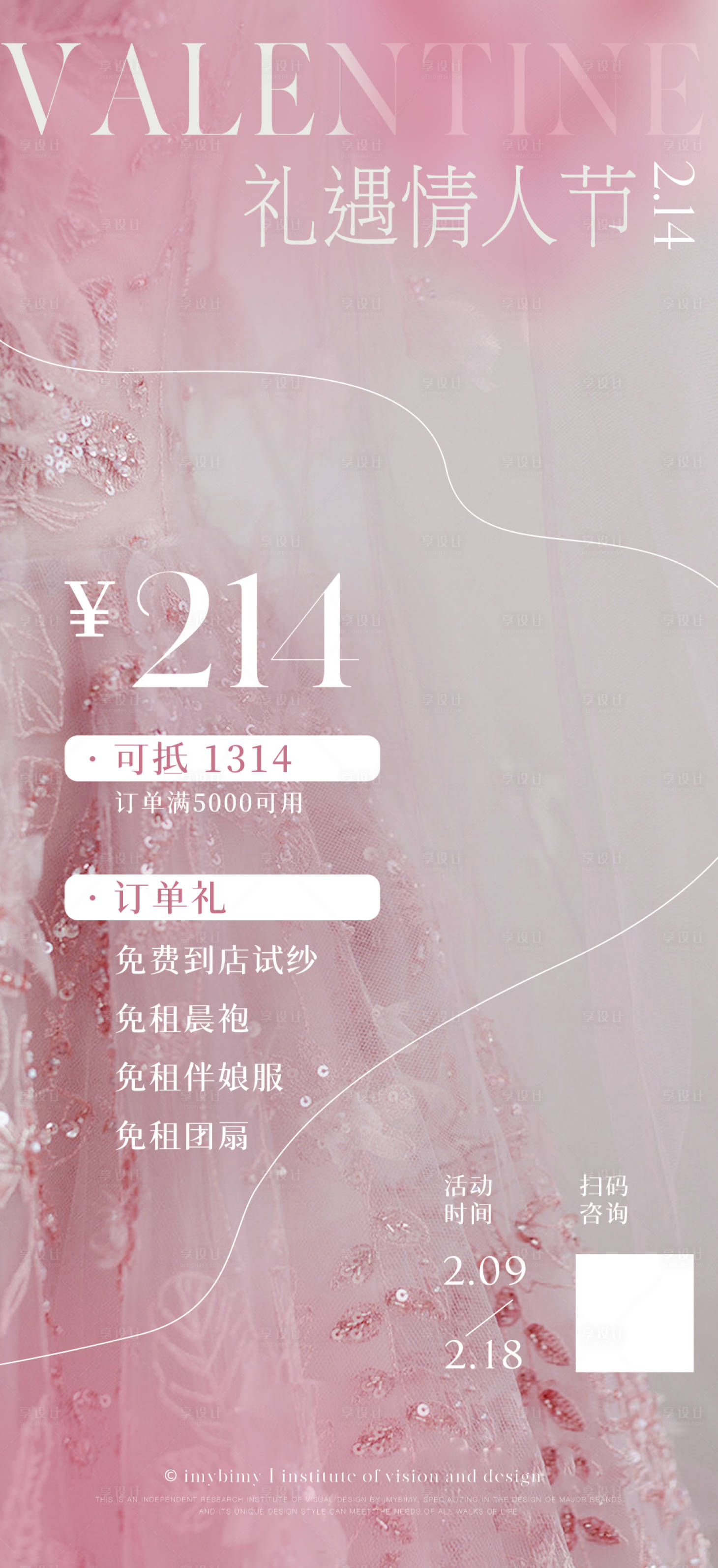 源文件下載【享設計】搜索編號：59340017903991929【禮服館美業情人節海報】
