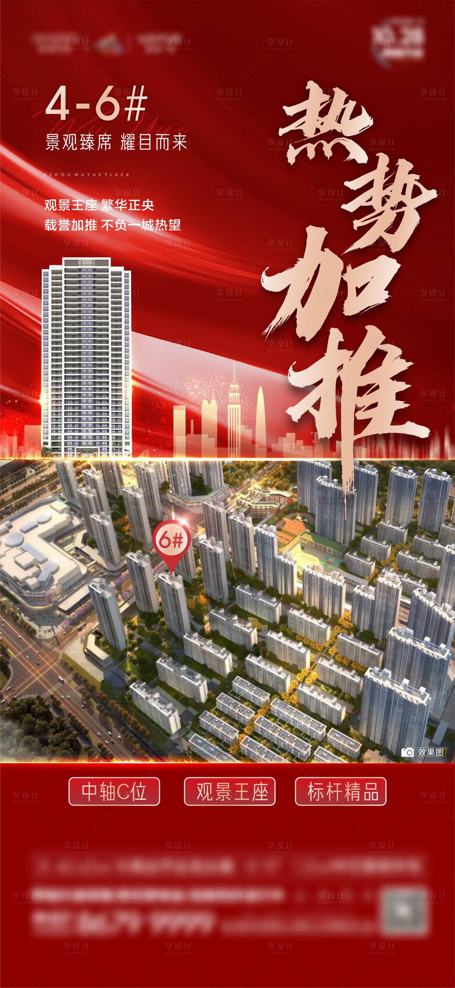 源文件下載【享設計】搜索編號：25010017858882434【樓棟加推海報】