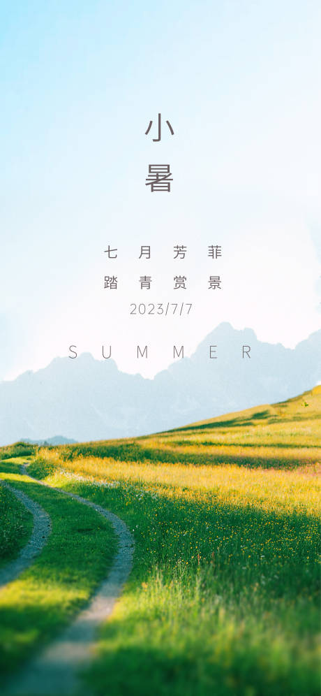 源文件下载【小暑海报】编号：98050017781529517