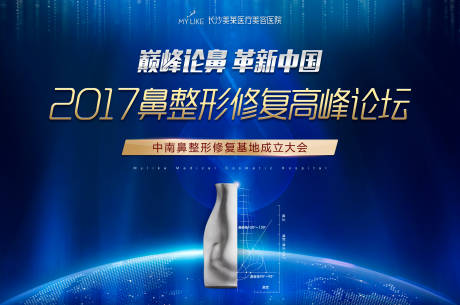 源文件下载【享设计】搜索编号：58110018205751764【医美医院鼻整形高峰论坛宣传海报】