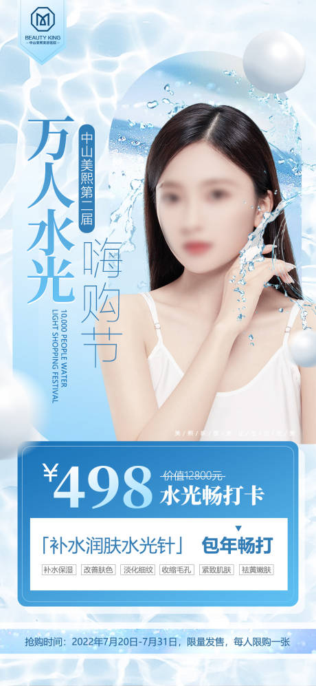 源文件下載【水光節嗨購海報】編號：10020017855755717