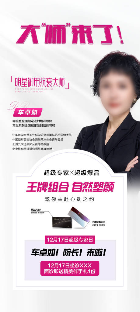 源文件下载【大师抗衰海报】编号：75800018225115818