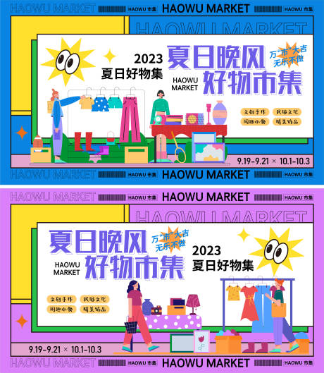 源文件下载【夏日好物市集背景板】编号：20230725091748342