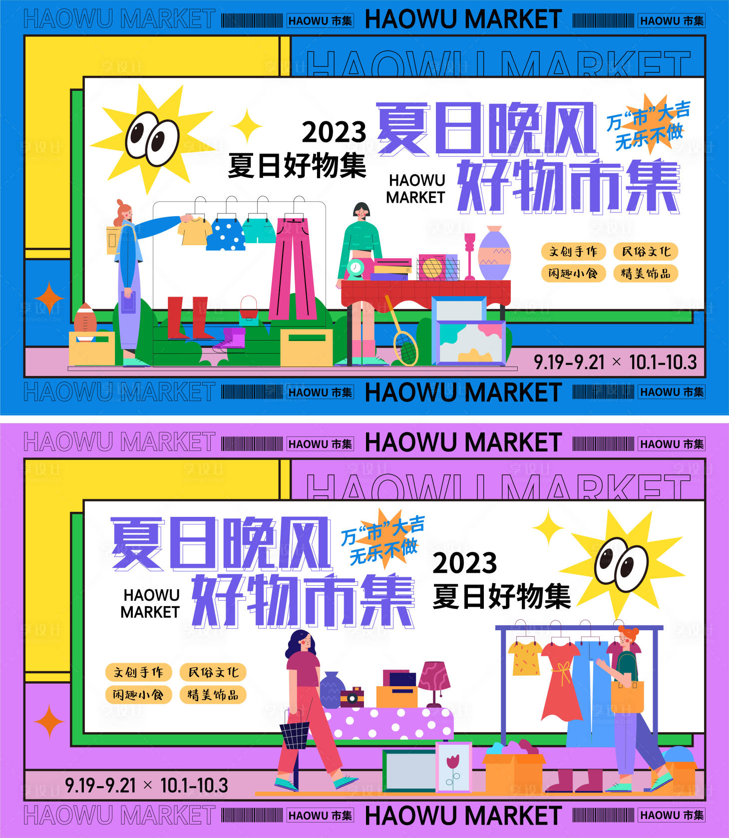 源文件下载【夏日好物市集背景板】编号：20230725091748342