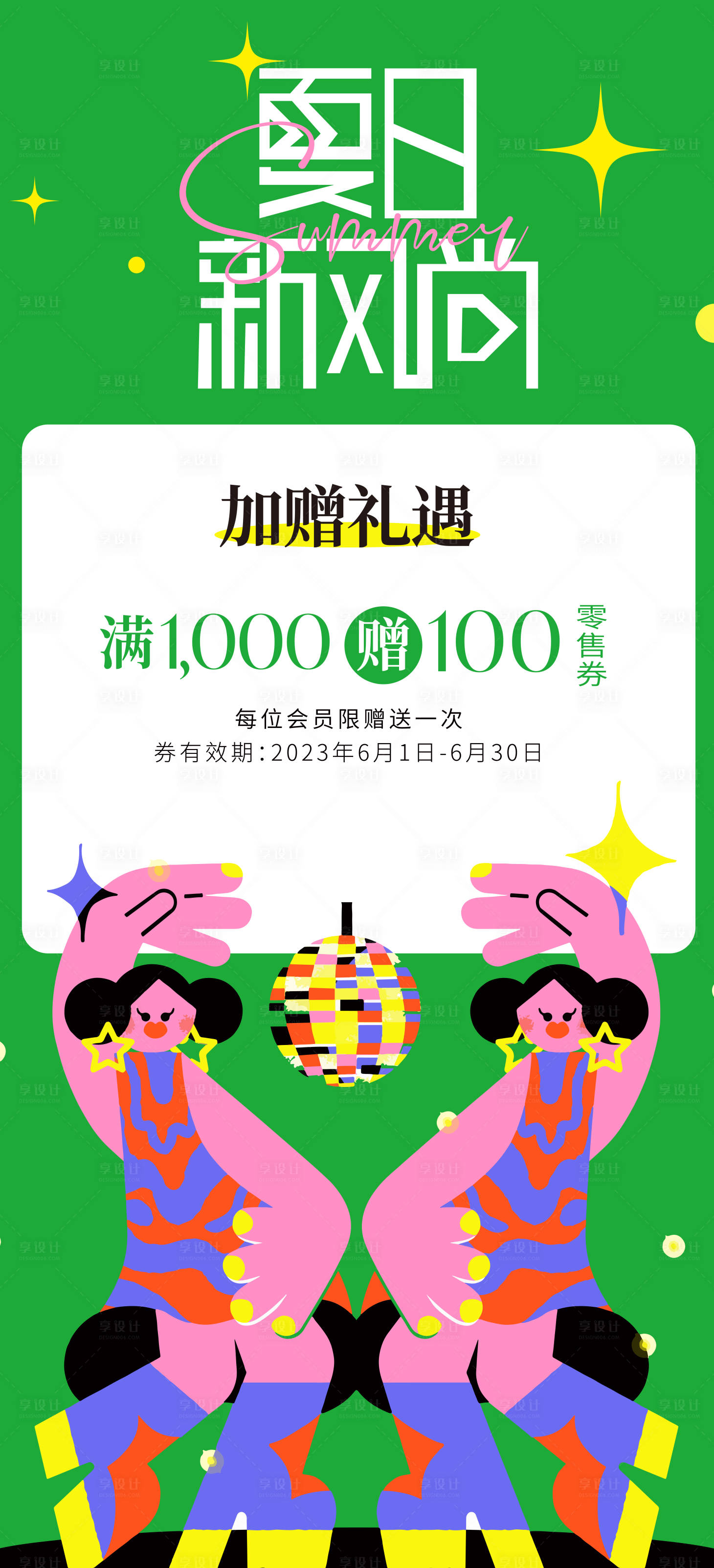 源文件下載【享設計】搜索編號：14330017859167286【夏日新風尚海報】
