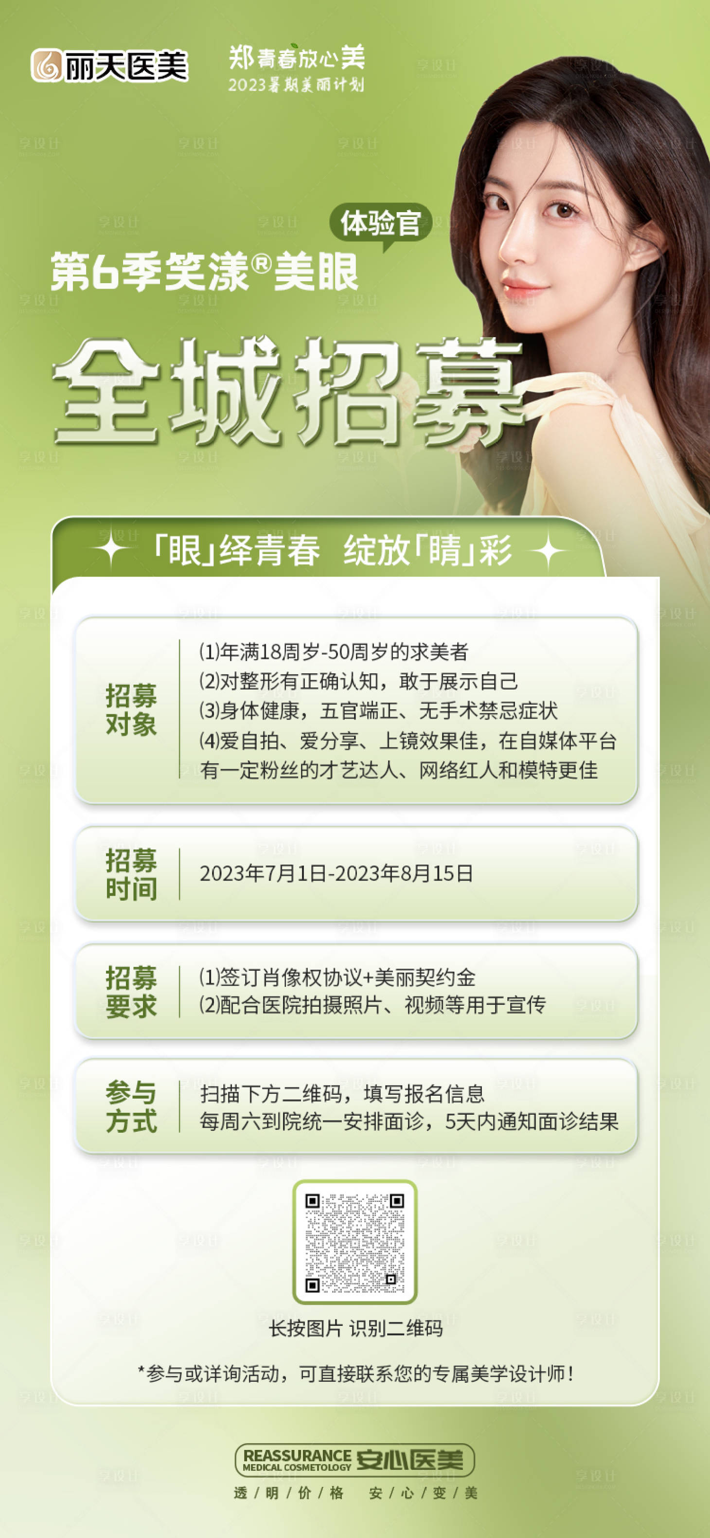 源文件下载【医美招募海报】编号：47710017824768216