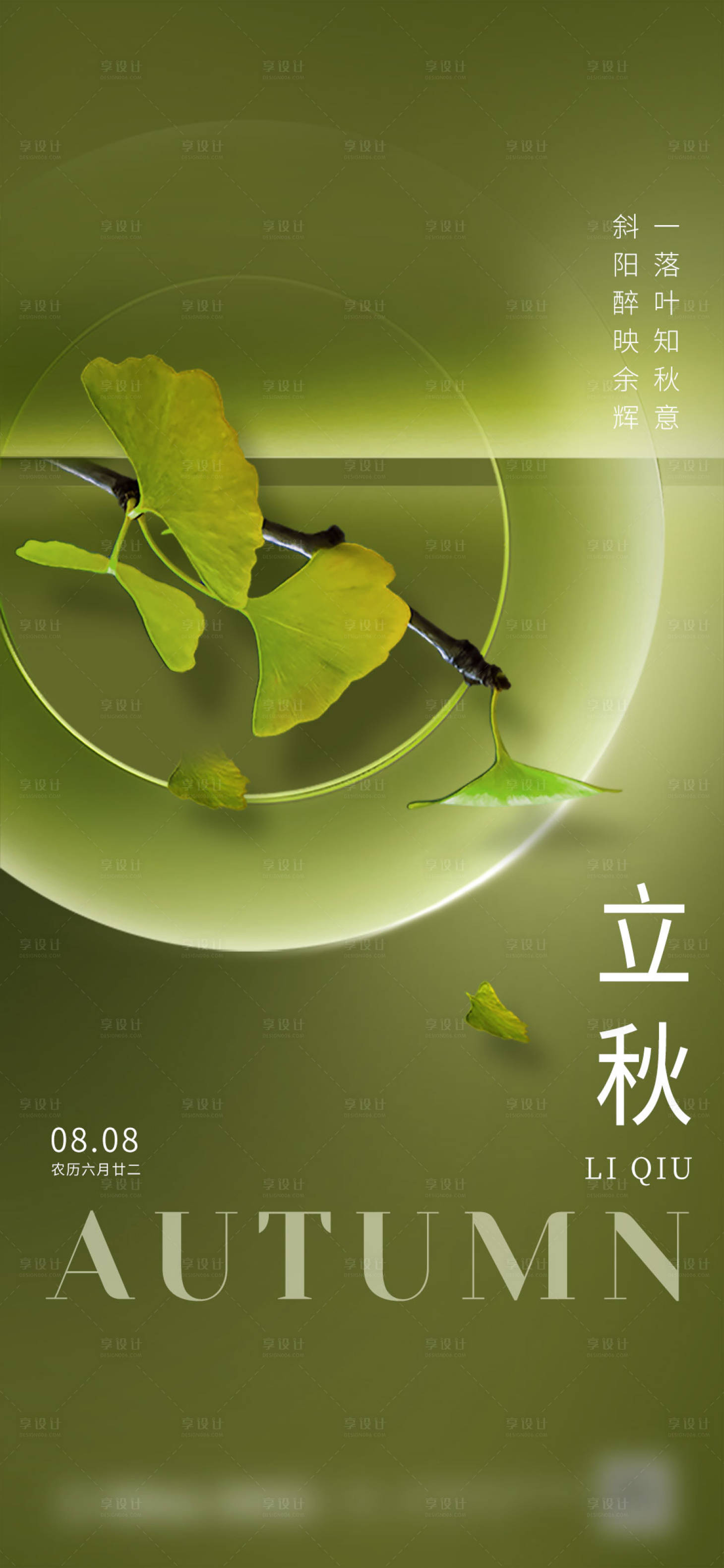 源文件下载【立秋节气海报】编号：49270018378634995