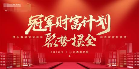 源文件下载【招商冠军财富计划活动背景展板】编号：36330018093802297