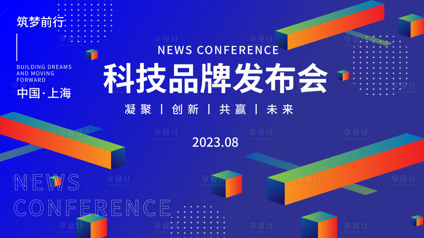 源文件下载【享设计】搜索编号：13530017980181995【科技品牌发布会背景板】