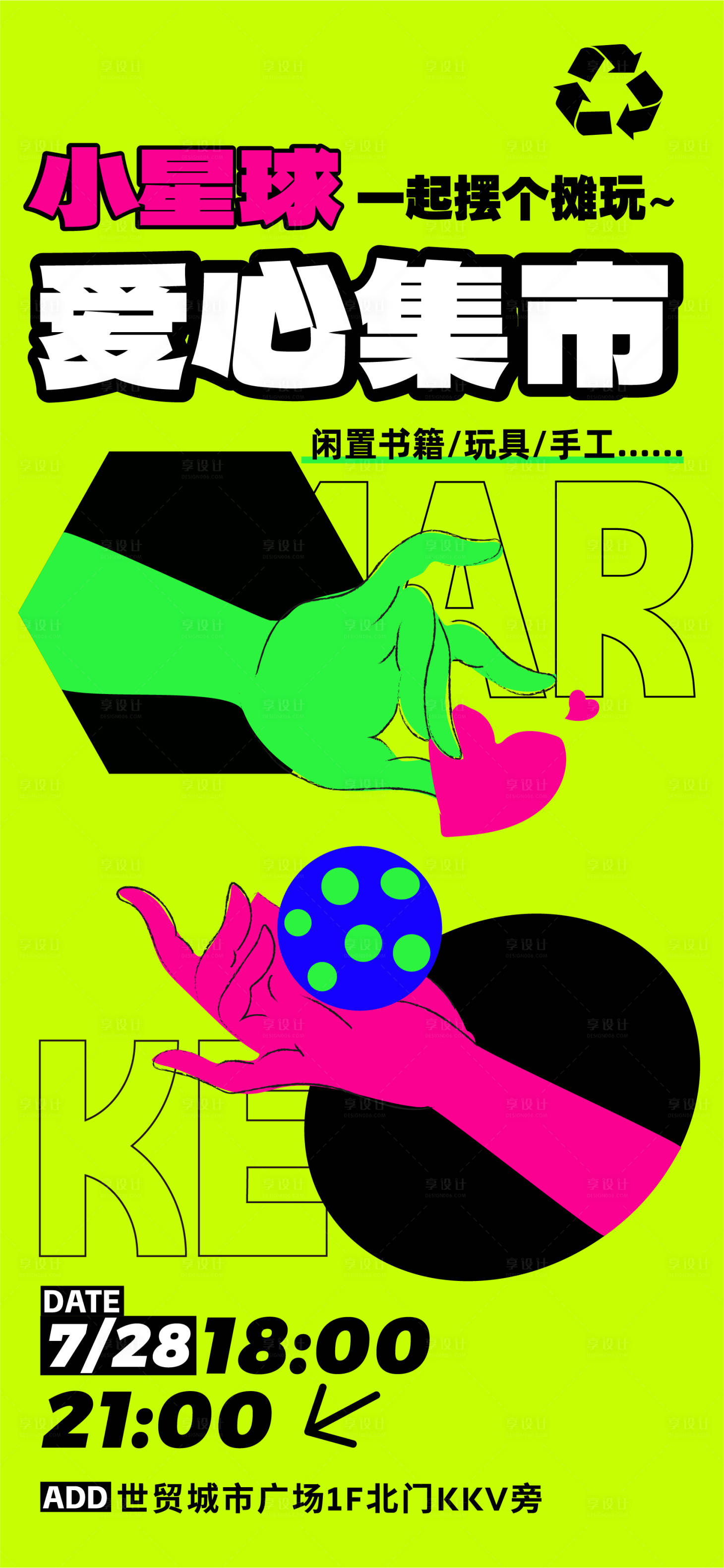 源文件下載【享設計】搜索編號：15040018327007666【愛心集市活動海報】