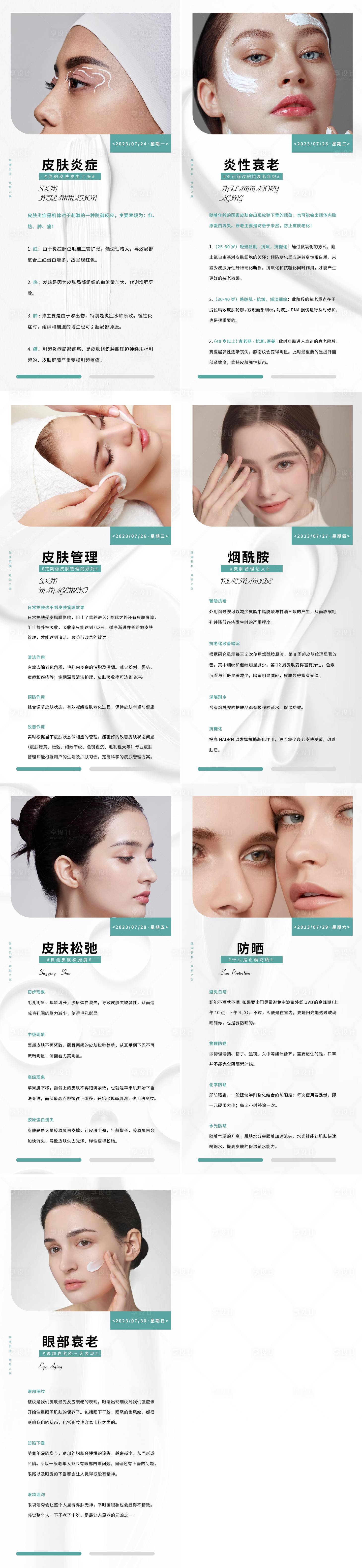 源文件下載【享設(shè)計】搜索編號：77830018174982072【醫(yī)美科普知識系列海報】