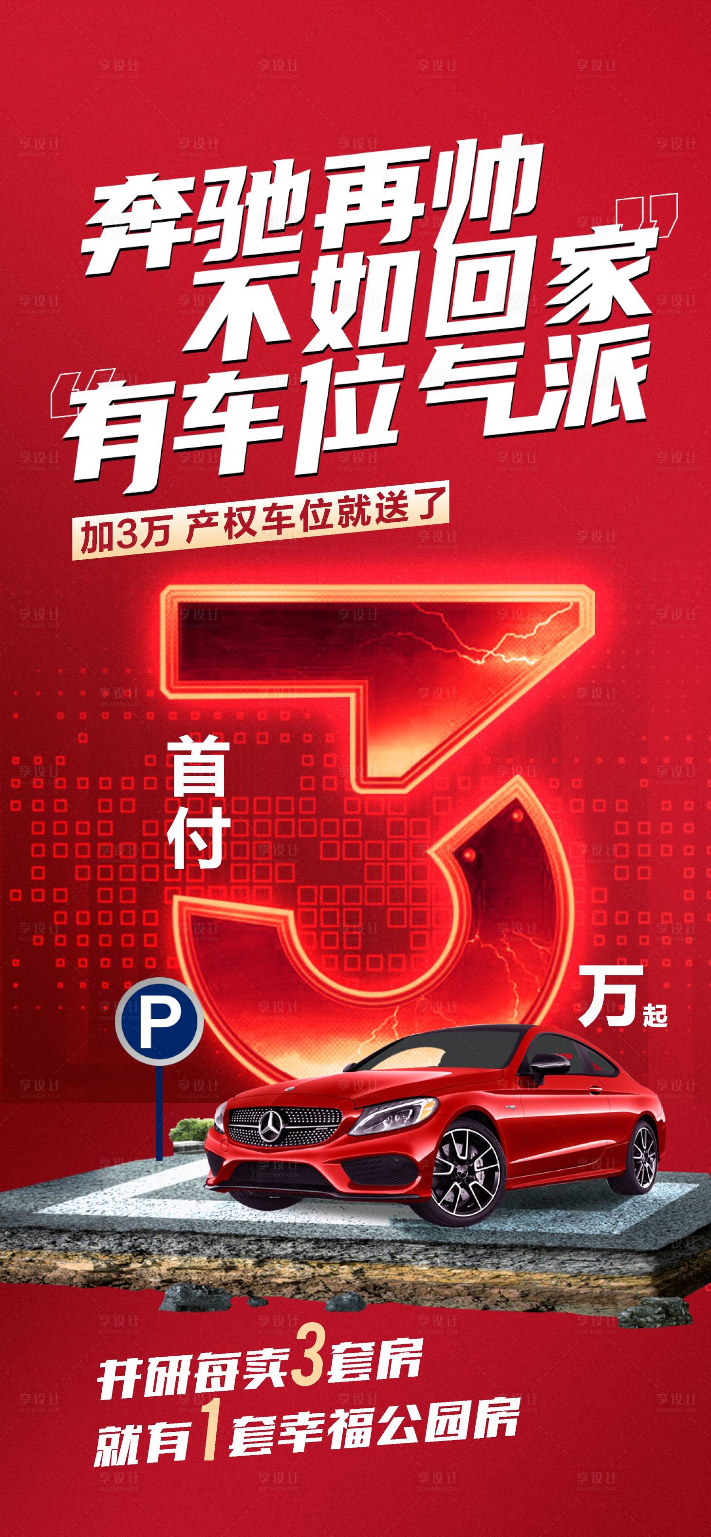 源文件下载【地产车位海报】编号：61000018339493048