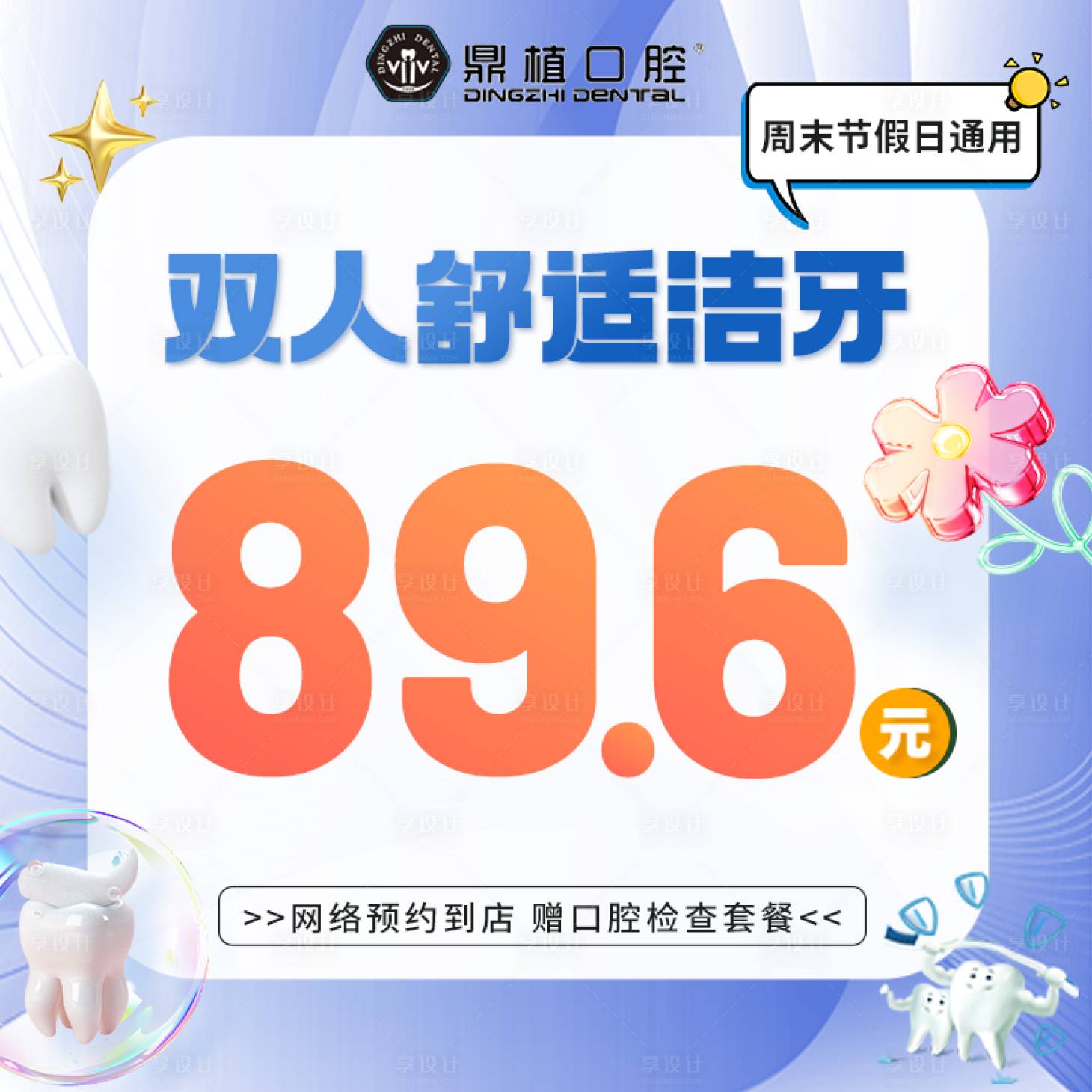源文件下载【洁牙海报】编号：75400018361828945