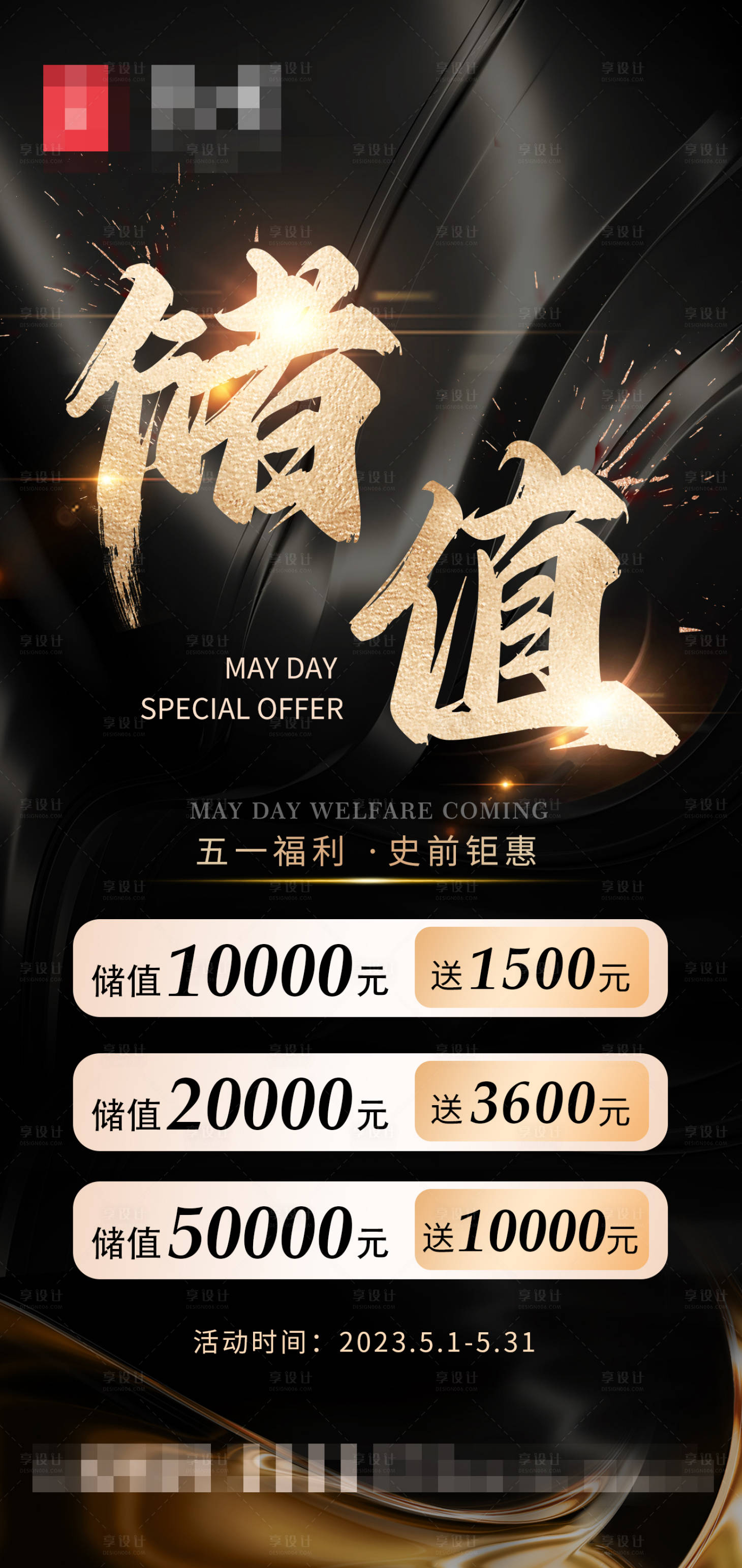 源文件下载【享设计】搜索编号：55070017825631619【高级风大气黑金餐饮储值海报】