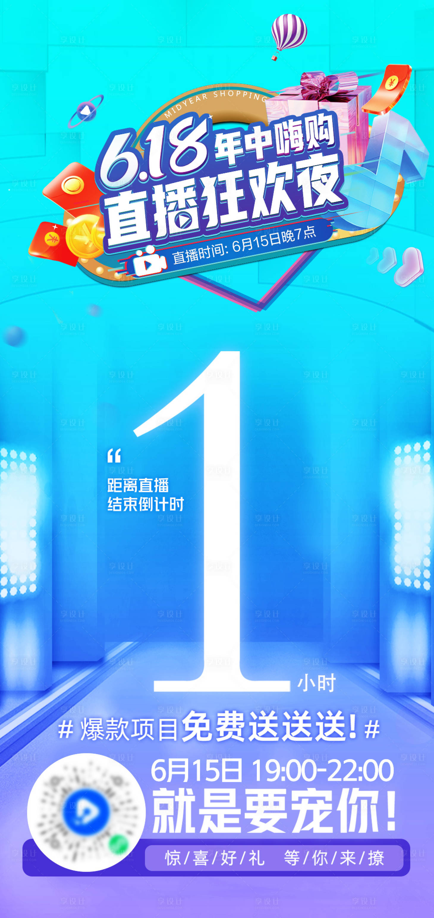 源文件下載【享設(shè)計】搜索編號：79360018309197472【618年中嗨購直播倒計時海報】