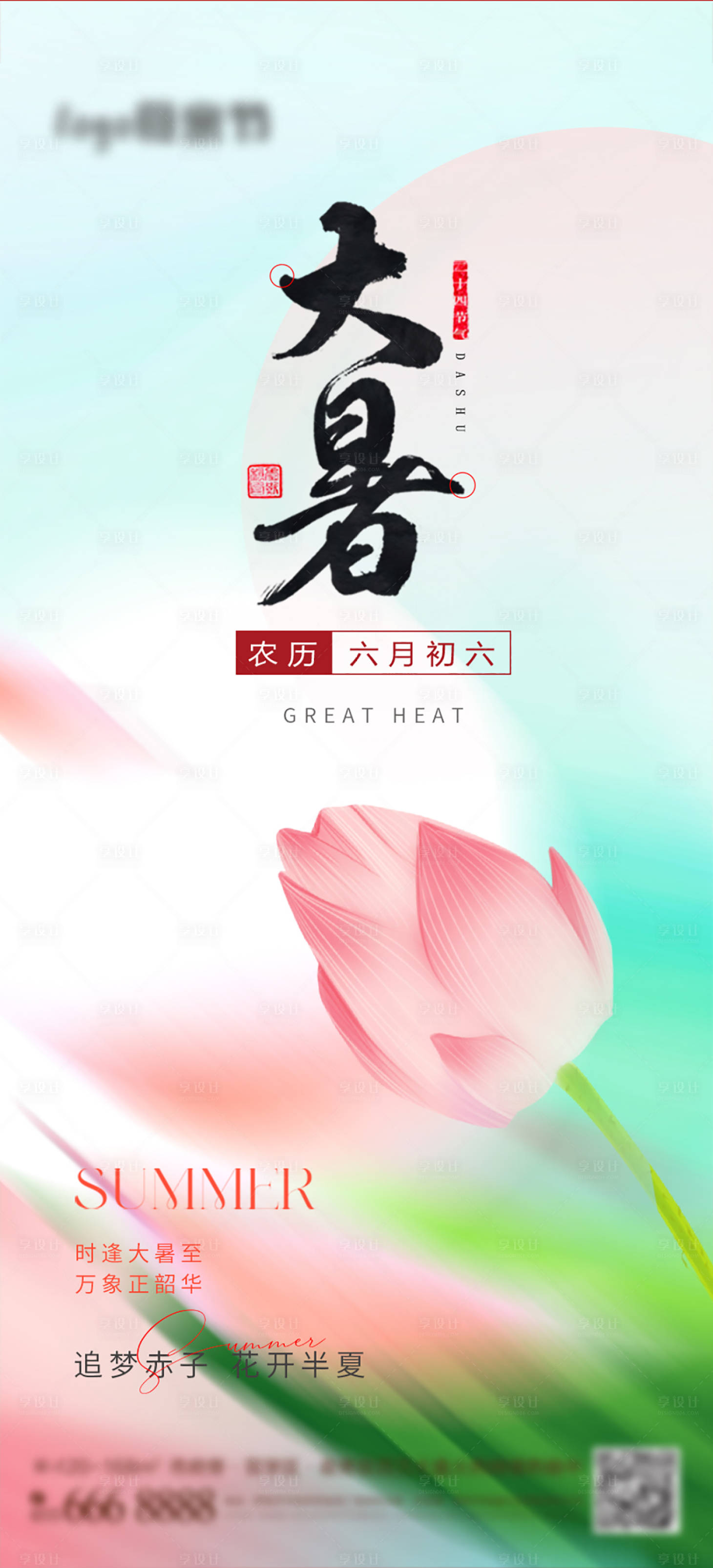 源文件下載【享設計】搜索編號：18690017833491489【大暑節氣海報】
