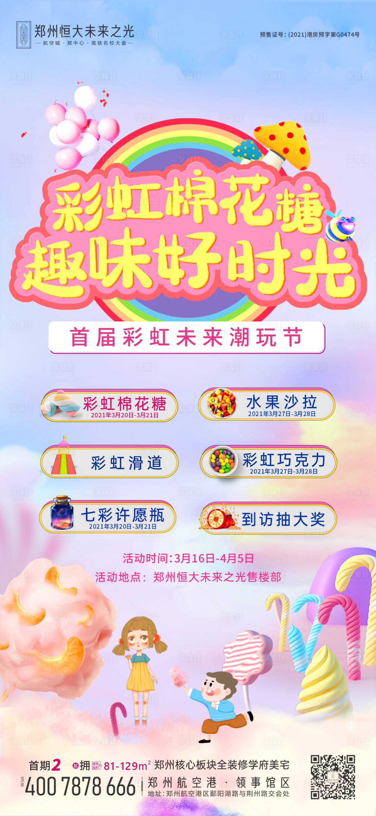 源文件下载【享设计】搜索编号：46270018116039284【售楼部糖果暖场活动】