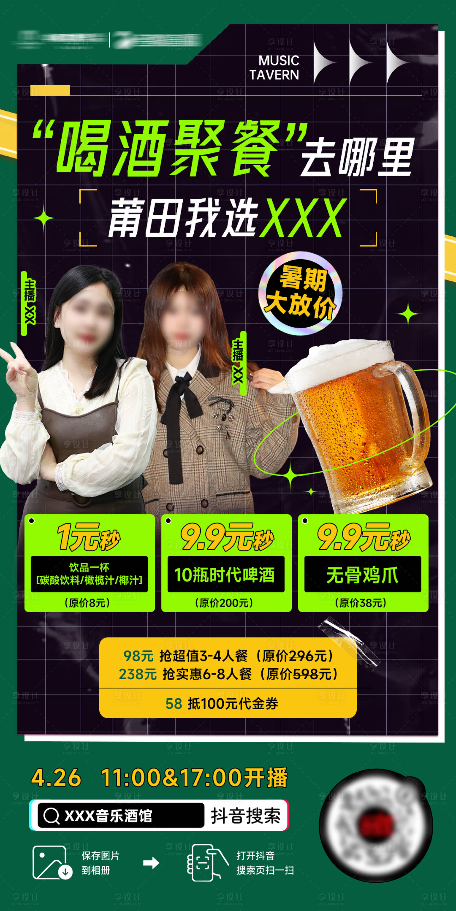 源文件下載【音樂酒館直播海報】編號：89720017968464004
