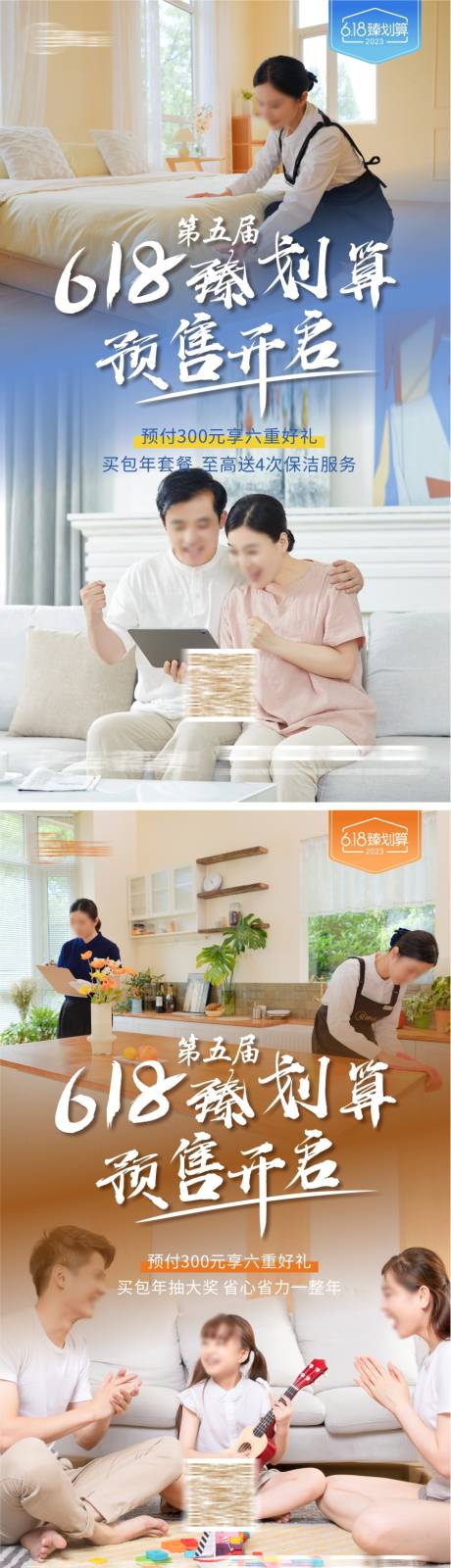 源文件下载【家政618预售开启海报】编号：94300017795741302