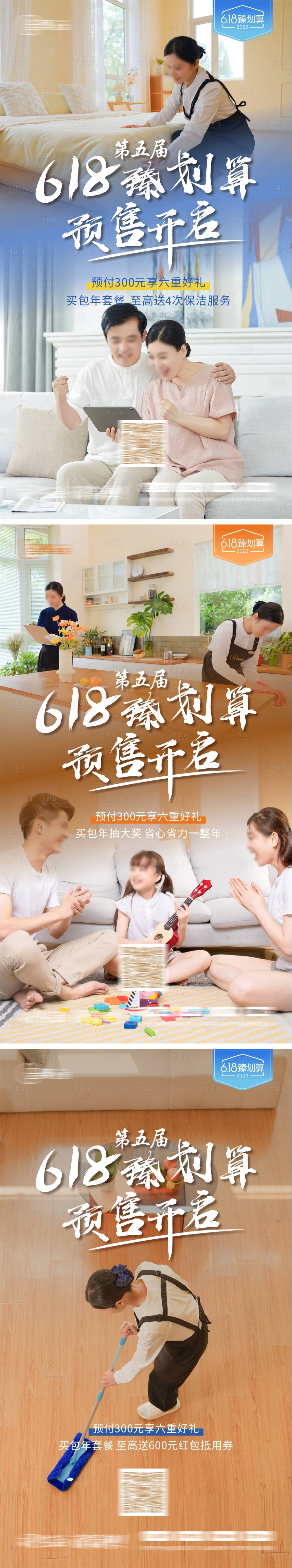 源文件下載【享設計】搜索編號：94300017795741302【家政618預售開啟海報】