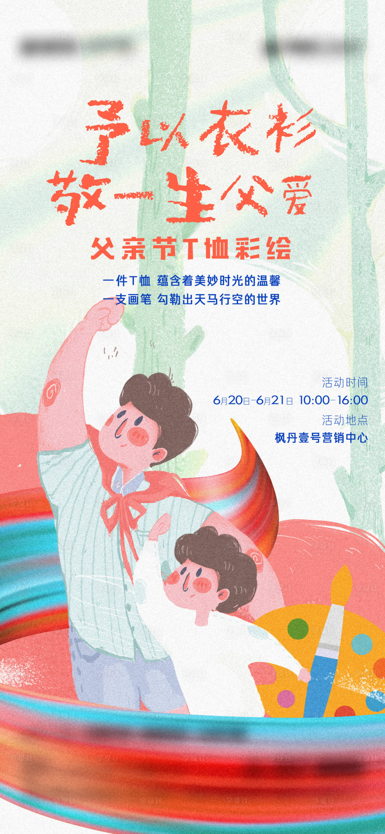 源文件下載【享設(shè)計】搜索編號：64240018034291473【地產(chǎn)父親節(jié)T恤彩繪海報】